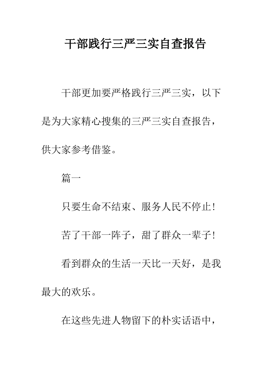 干部践行三严三实自查报告--精编范文_第1页