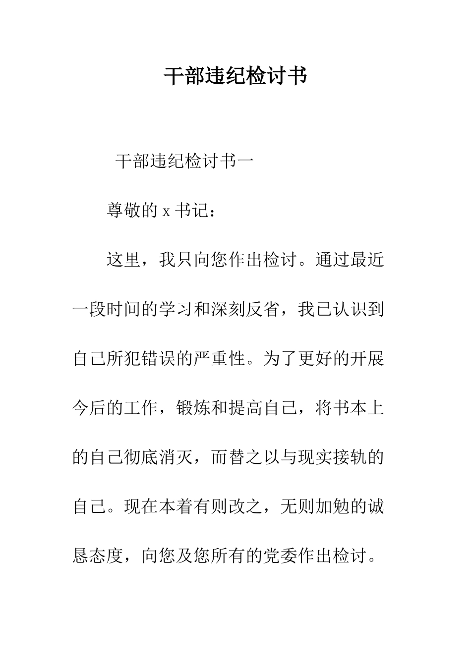 干部违纪检讨书--精编范文_第1页