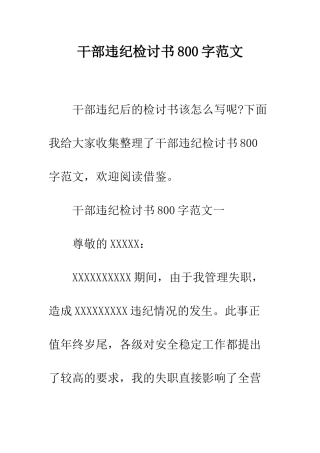 干部违纪检讨书800字范文--精编范文