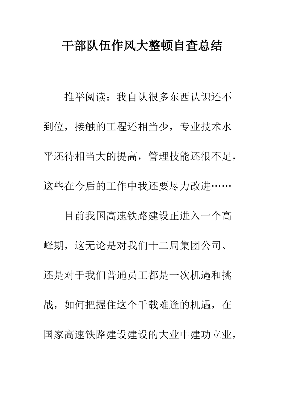 干部队伍作风大整顿自查总结--精编范文_第1页