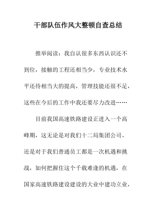 干部队伍作风大整顿自查总结--精编范文