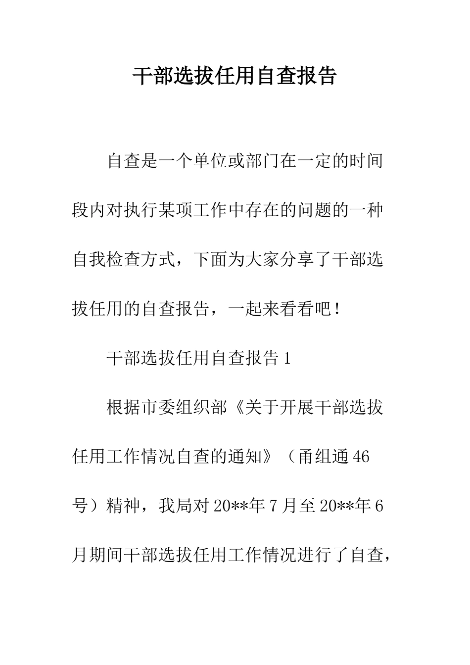 干部选拔任用自查报告--精编范文_第1页