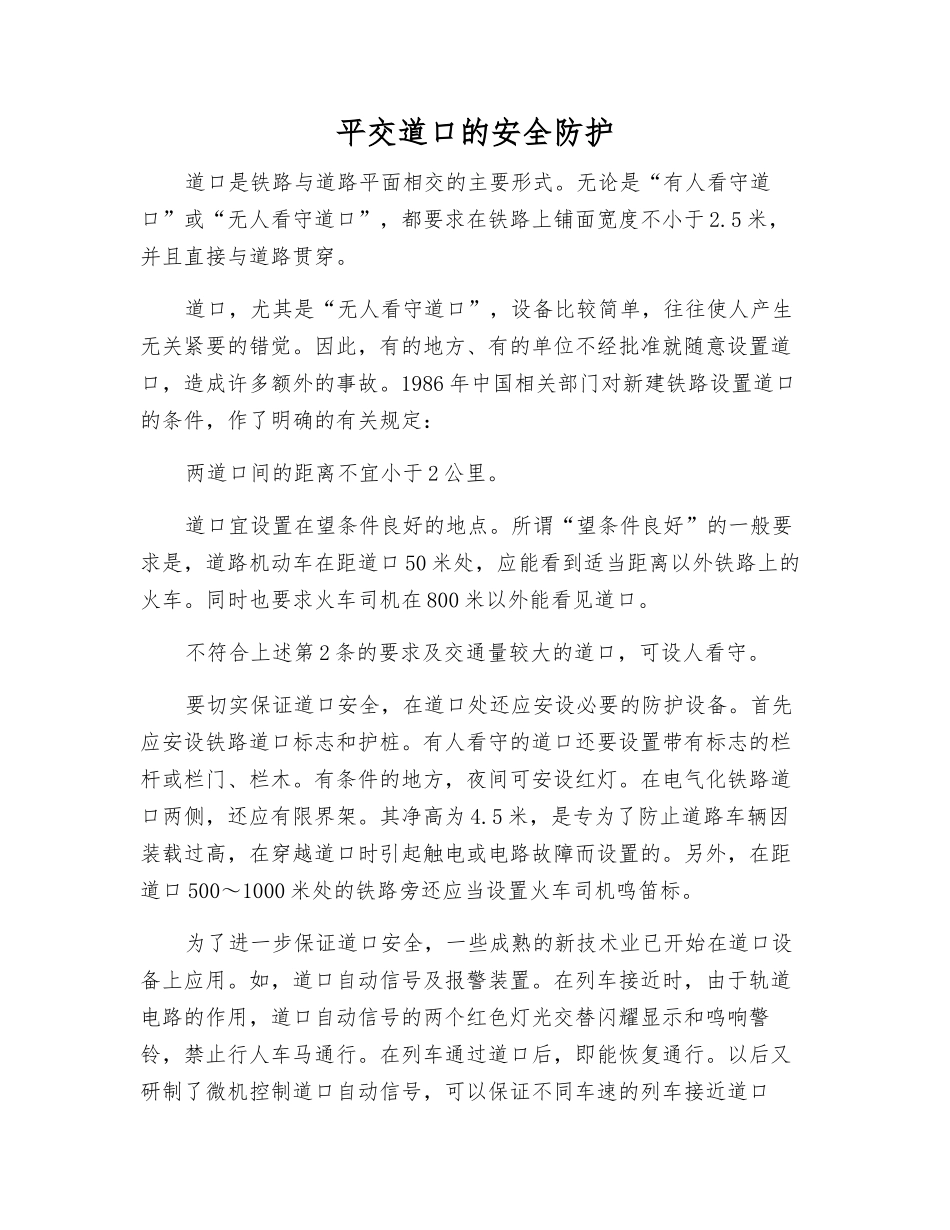 平交道口的安全防护_第1页