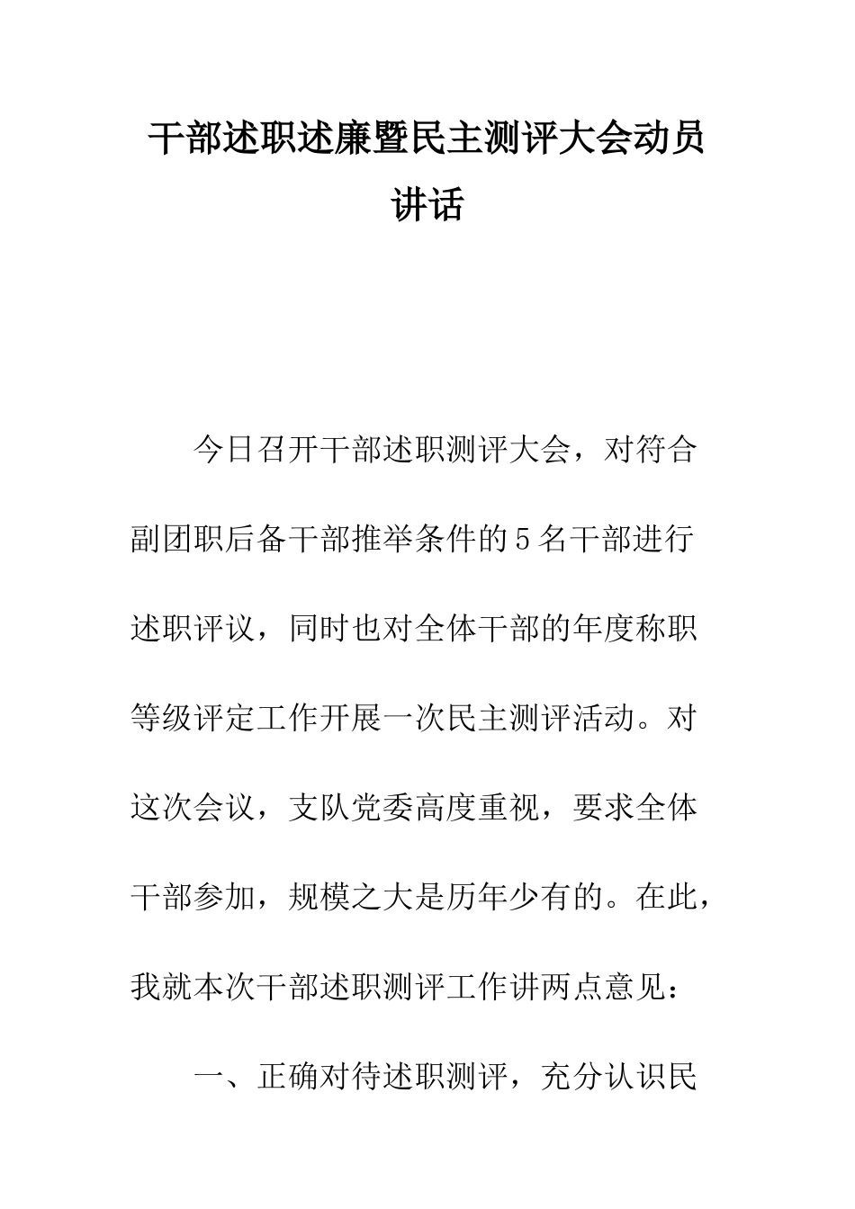 干部述职述廉暨民主测评大会动员讲话--精编范文_第1页