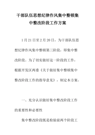 干部队伍思想纪律作风集中整顿集中整改阶段工作方案--精编范文