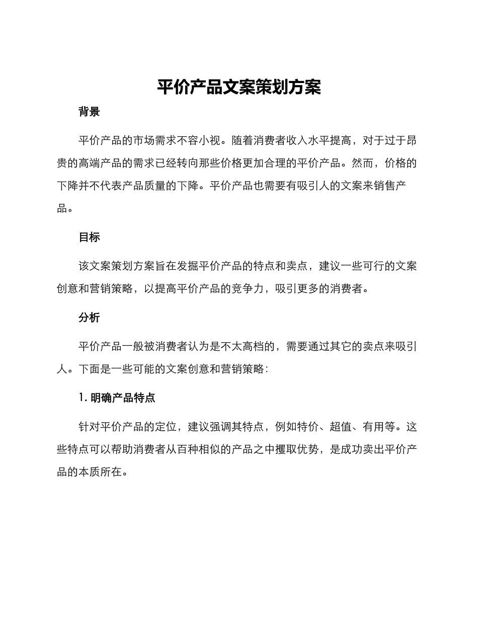 平价产品文案策划方案_第1页