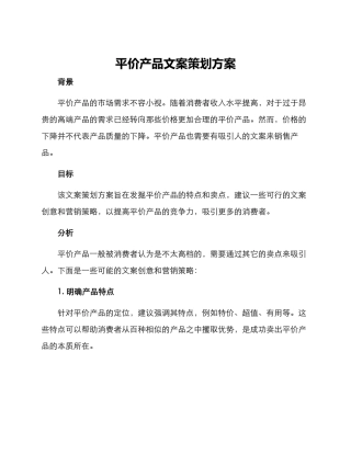 平价产品文案策划方案