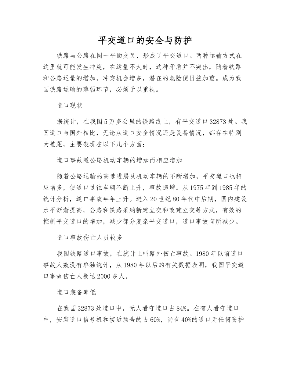 平交道口的安全与防护_第1页