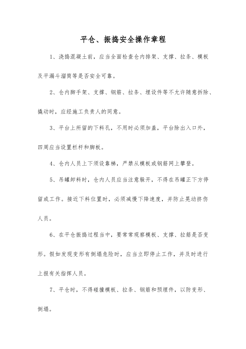 平仓、振捣安全操作规程_第1页