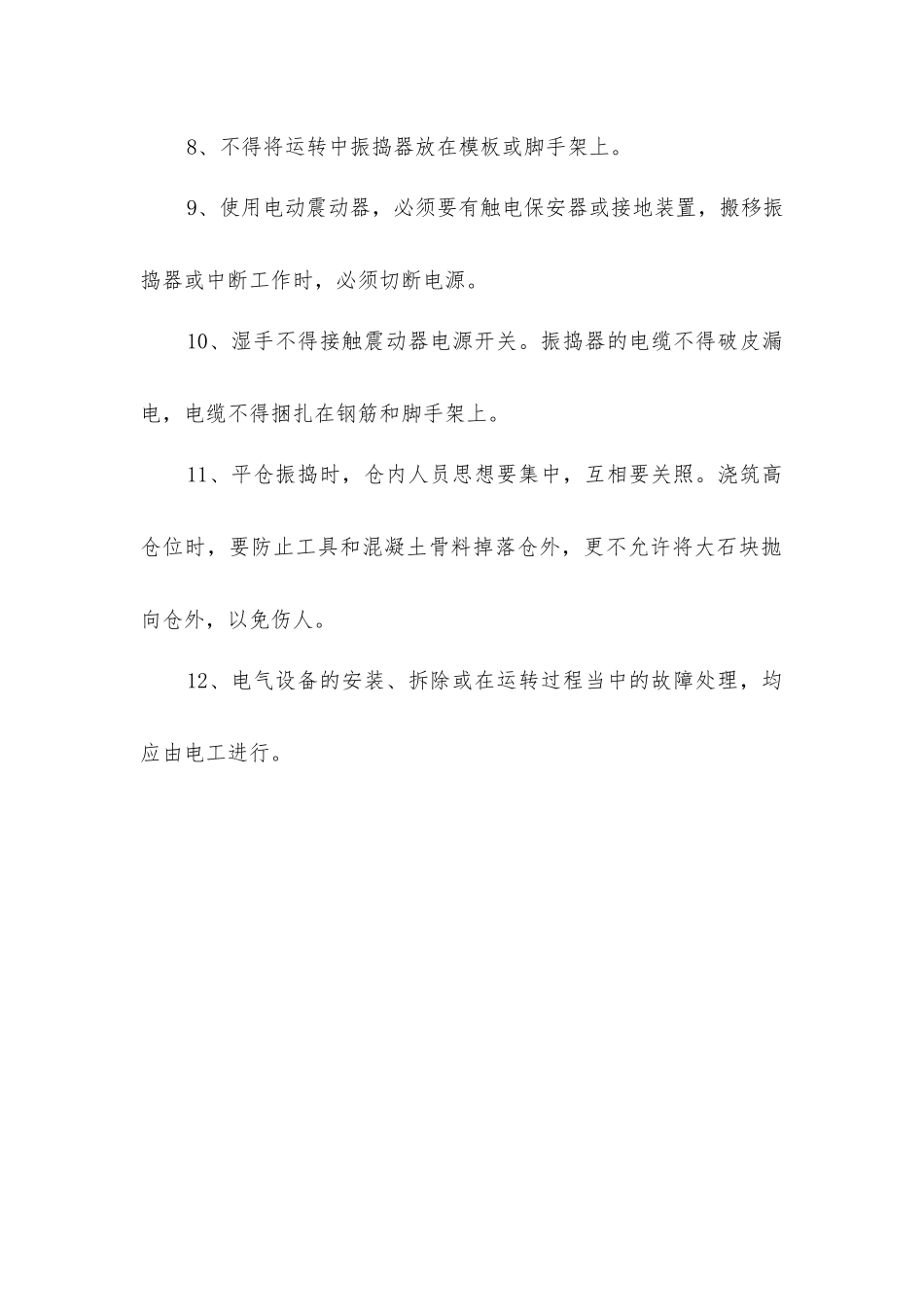 平仓、振捣安全操作规程_第2页