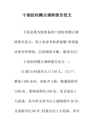 干部驻村蹲点调研报告范文--精编范文