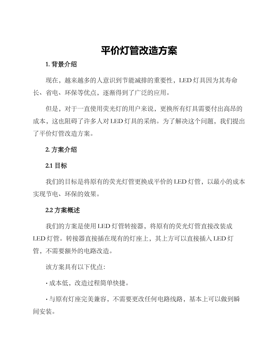 平价灯管改造方案_第1页