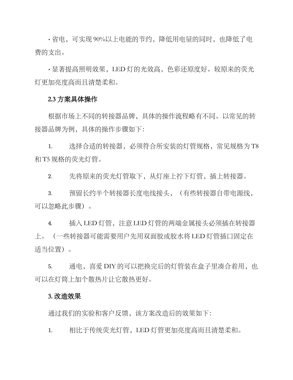 平价灯管改造方案_第2页