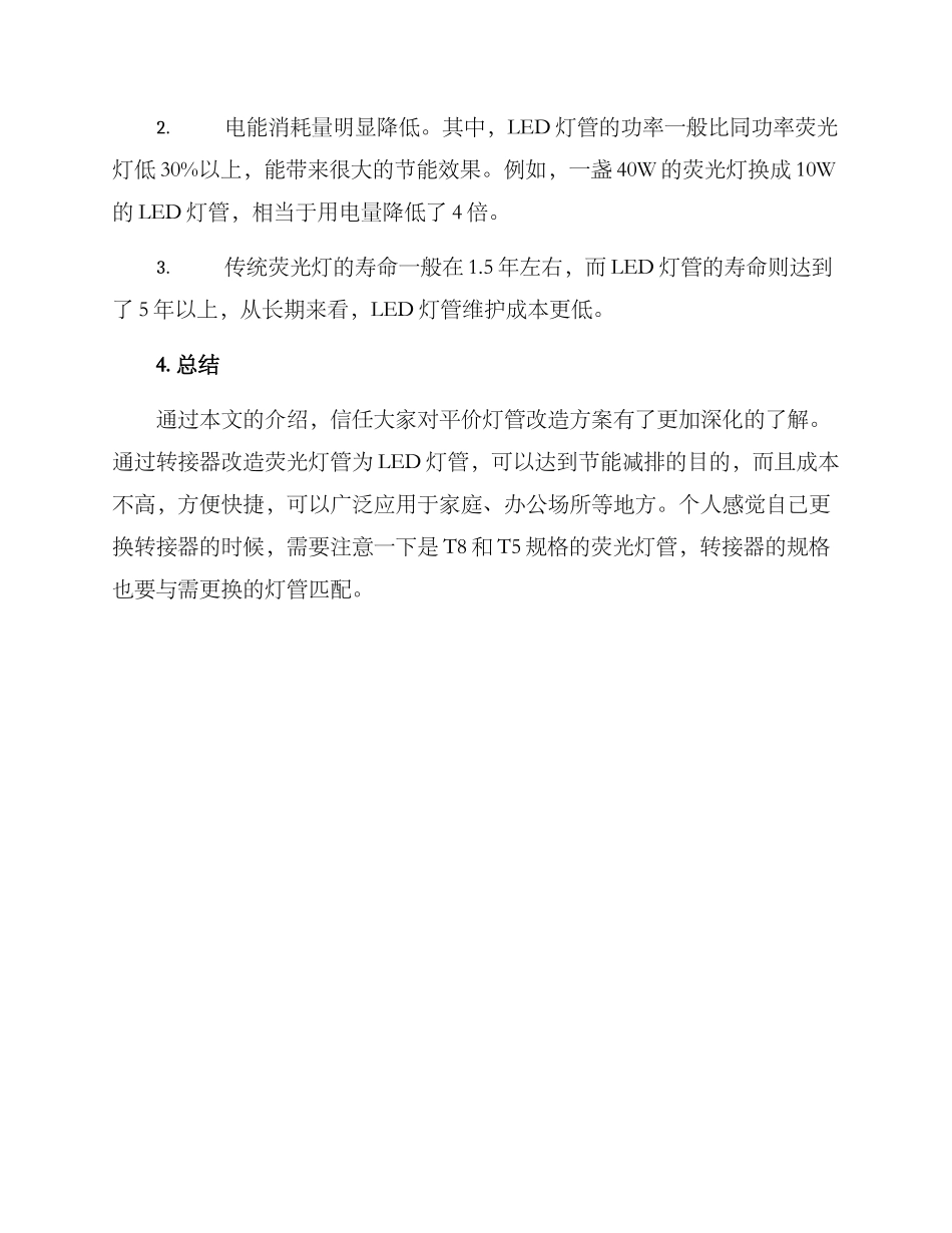 平价灯管改造方案_第3页