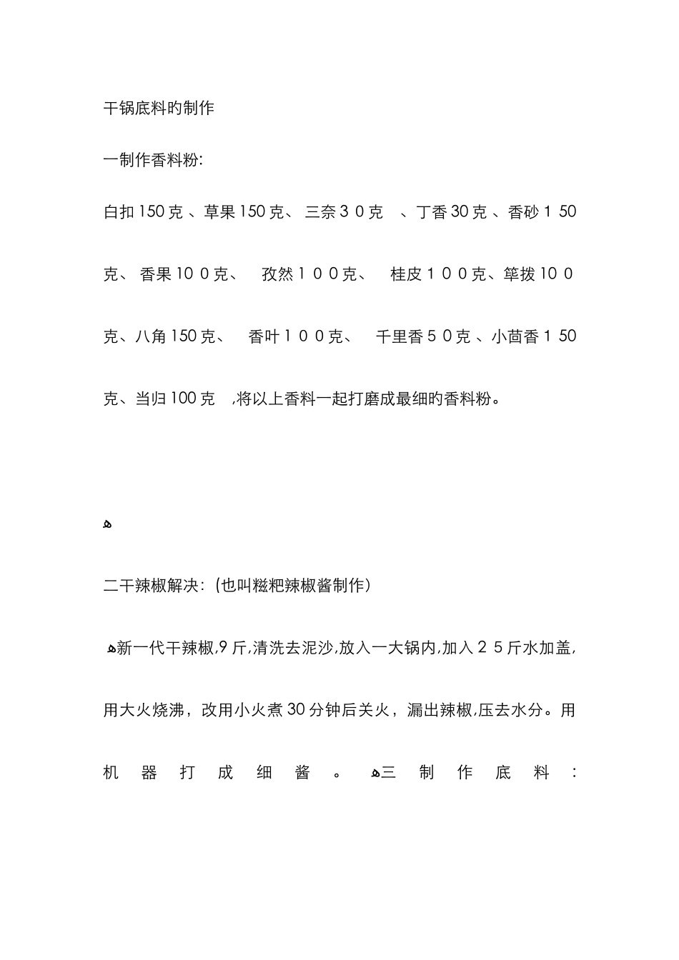 干锅底料的制作_第1页