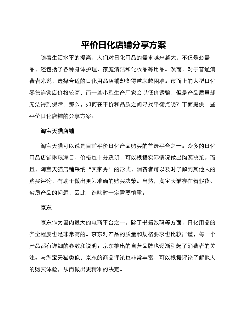 平价日化店铺分享方案_第1页