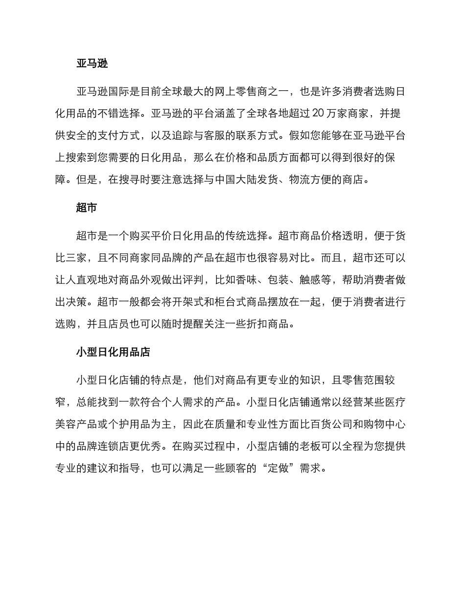 平价日化店铺分享方案_第2页