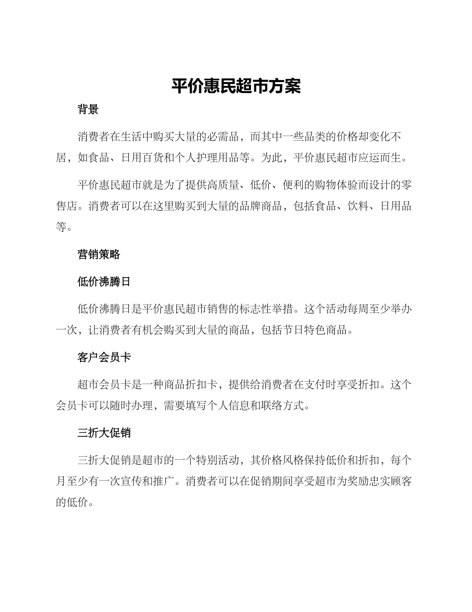 平价惠民超市方案_第1页
