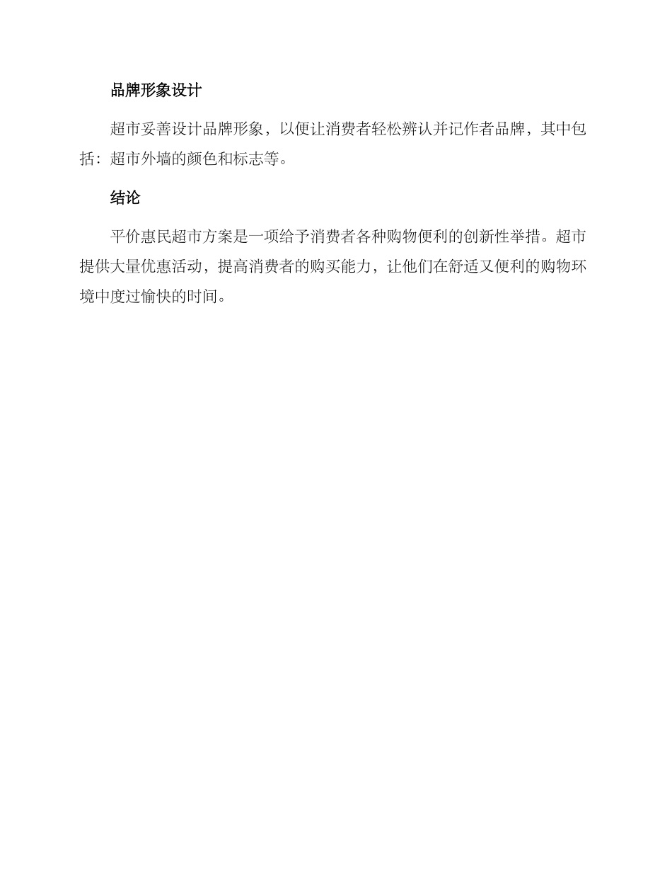 平价惠民超市方案_第3页