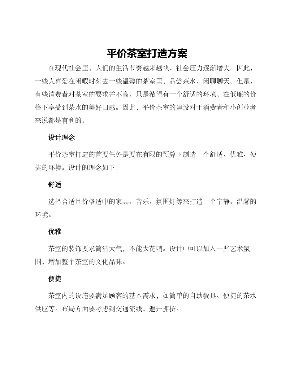 平价茶室打造方案_第1页