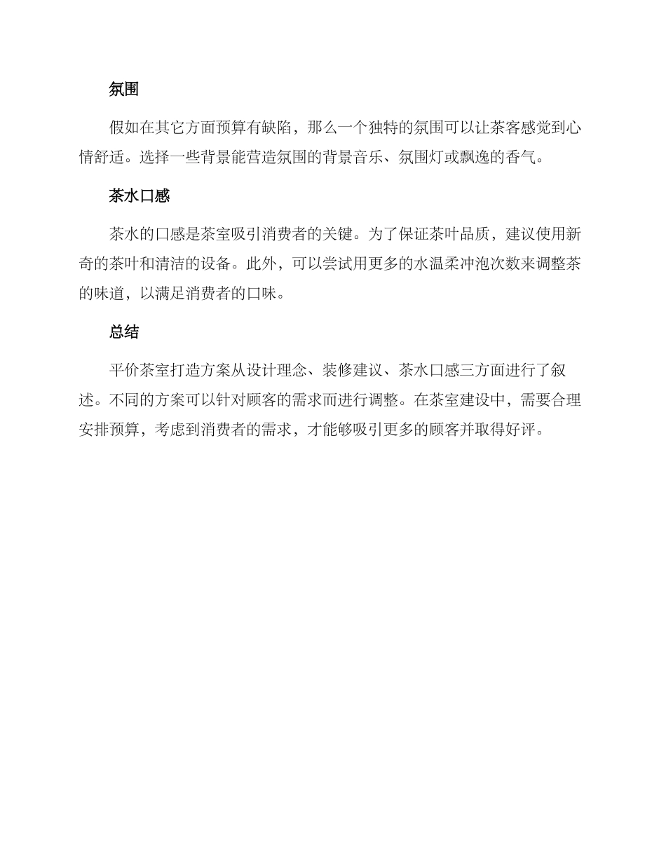 平价茶室打造方案_第3页