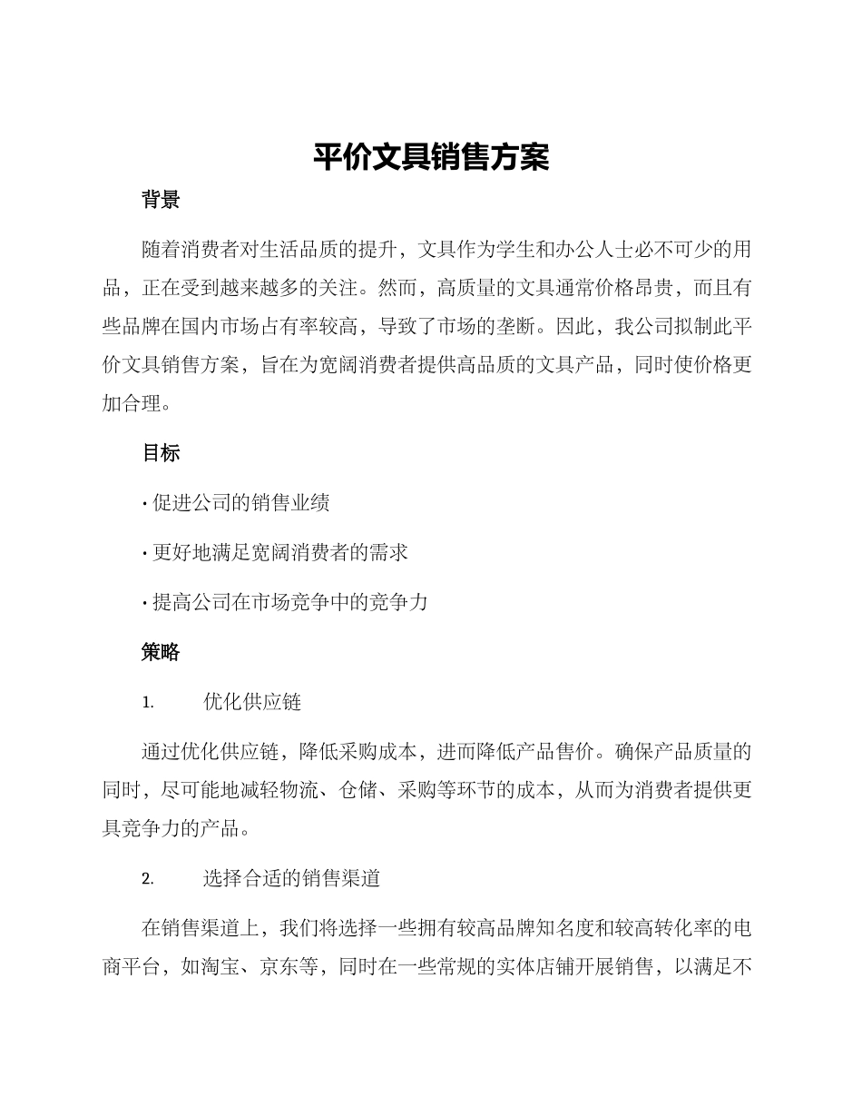 平价文具销售方案_第1页