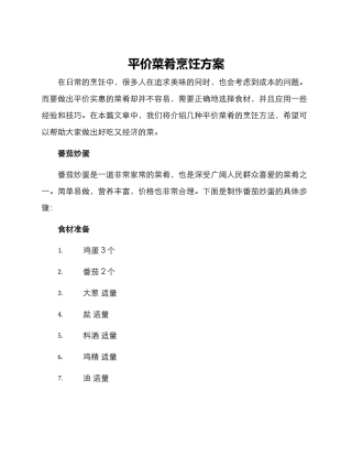 平价菜肴烹饪方案