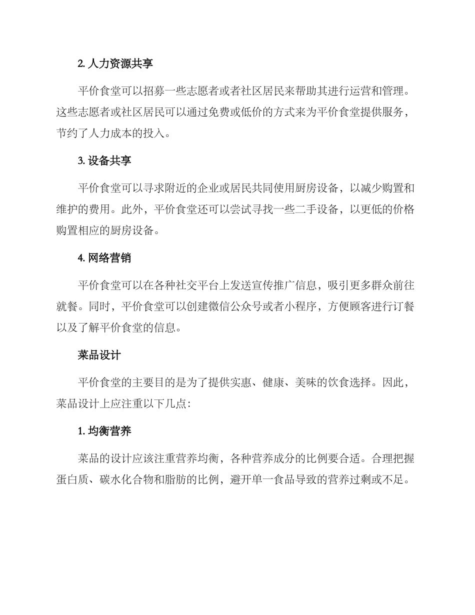 平价食堂运营方案_第2页