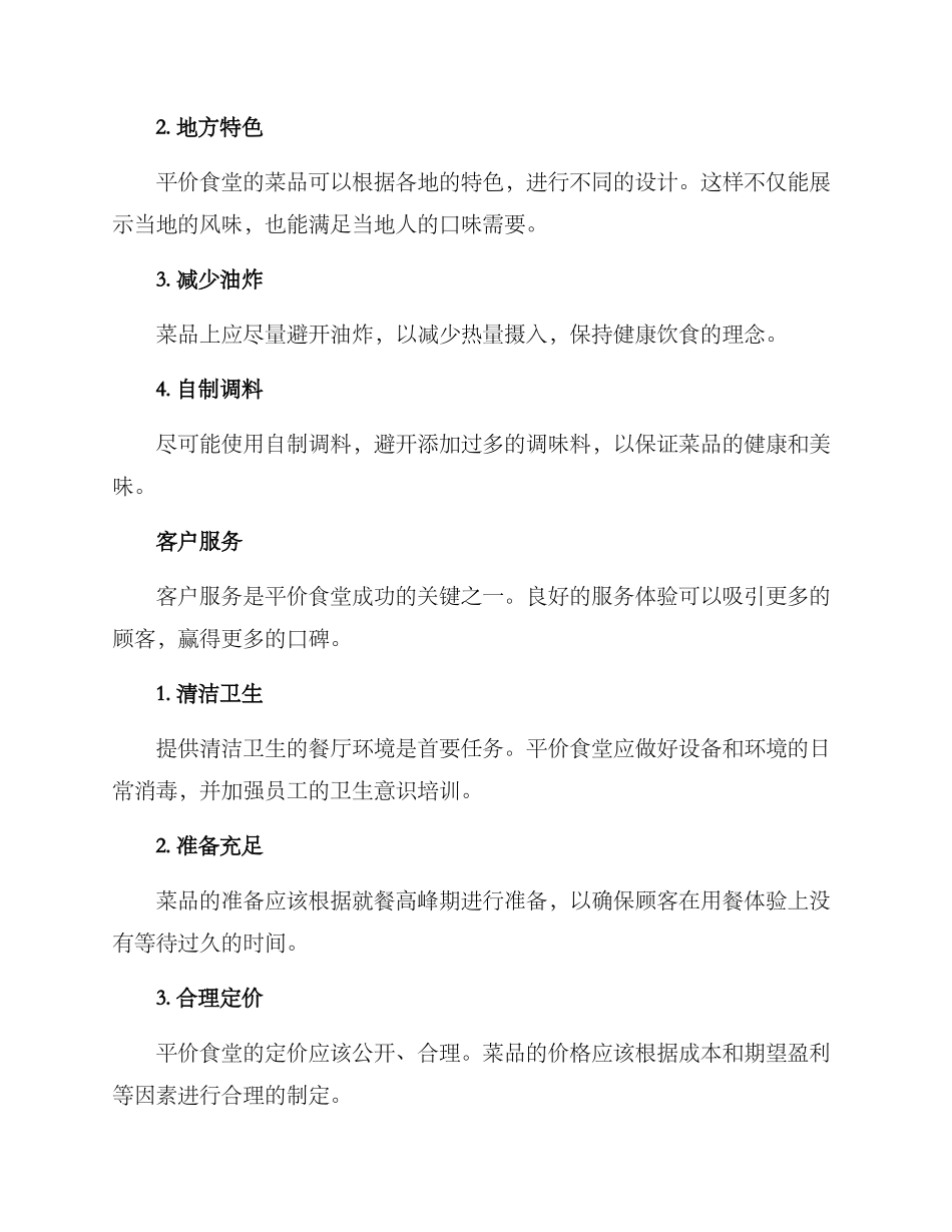 平价食堂运营方案_第3页