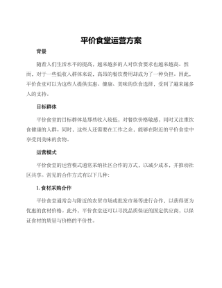 平价食堂运营方案
