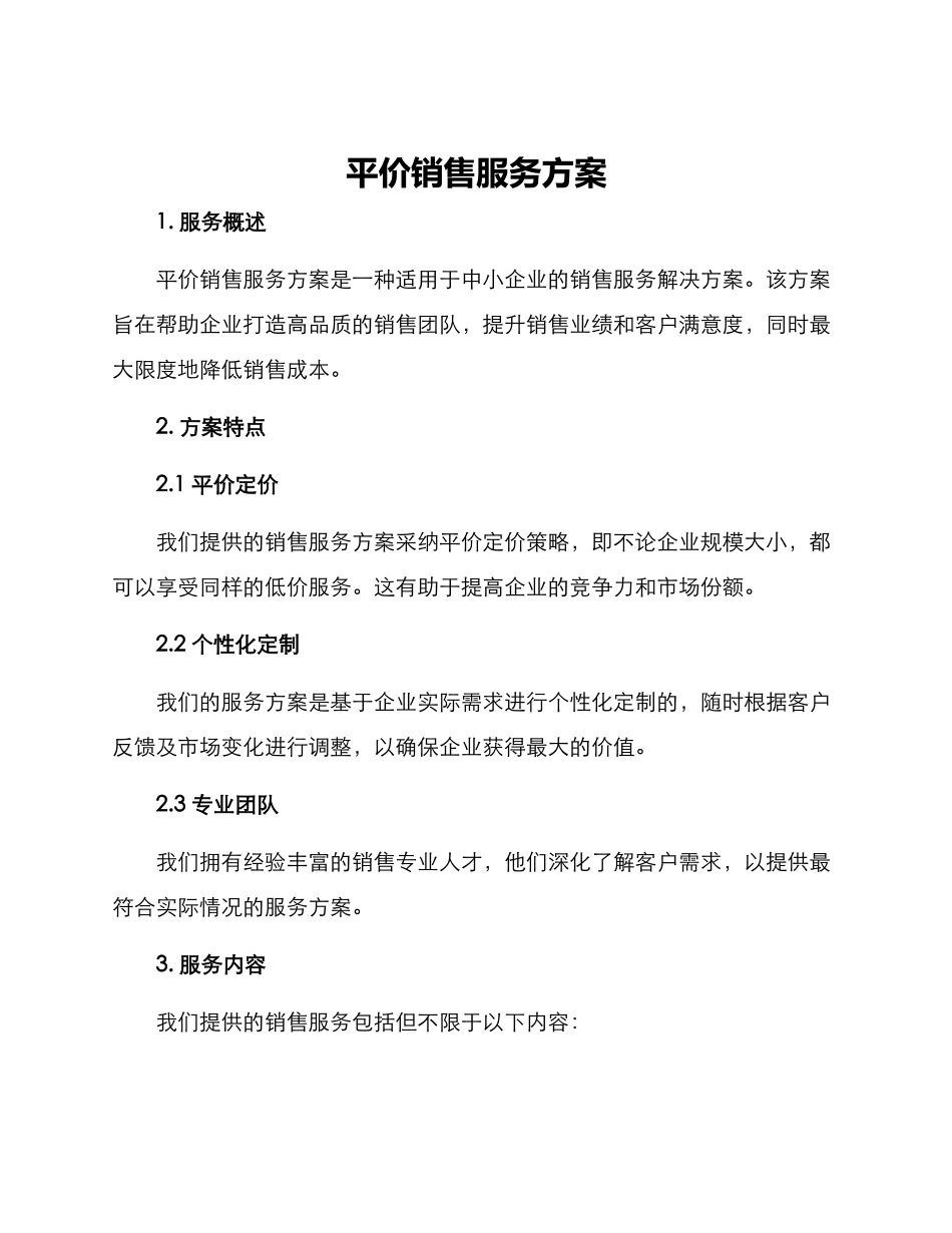 平价销售服务方案_第1页