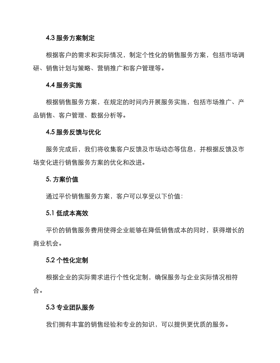平价销售服务方案_第3页