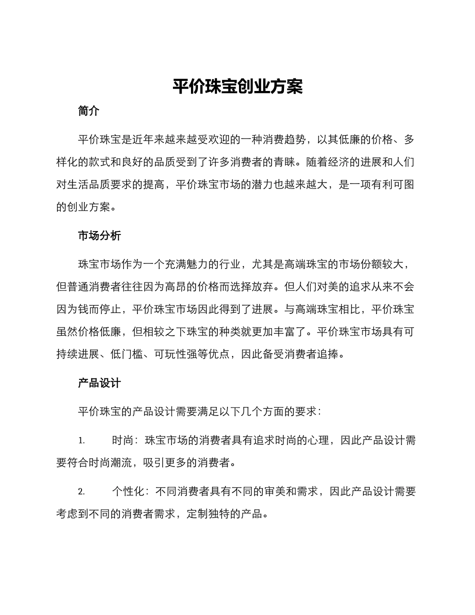平价珠宝创业方案_第1页