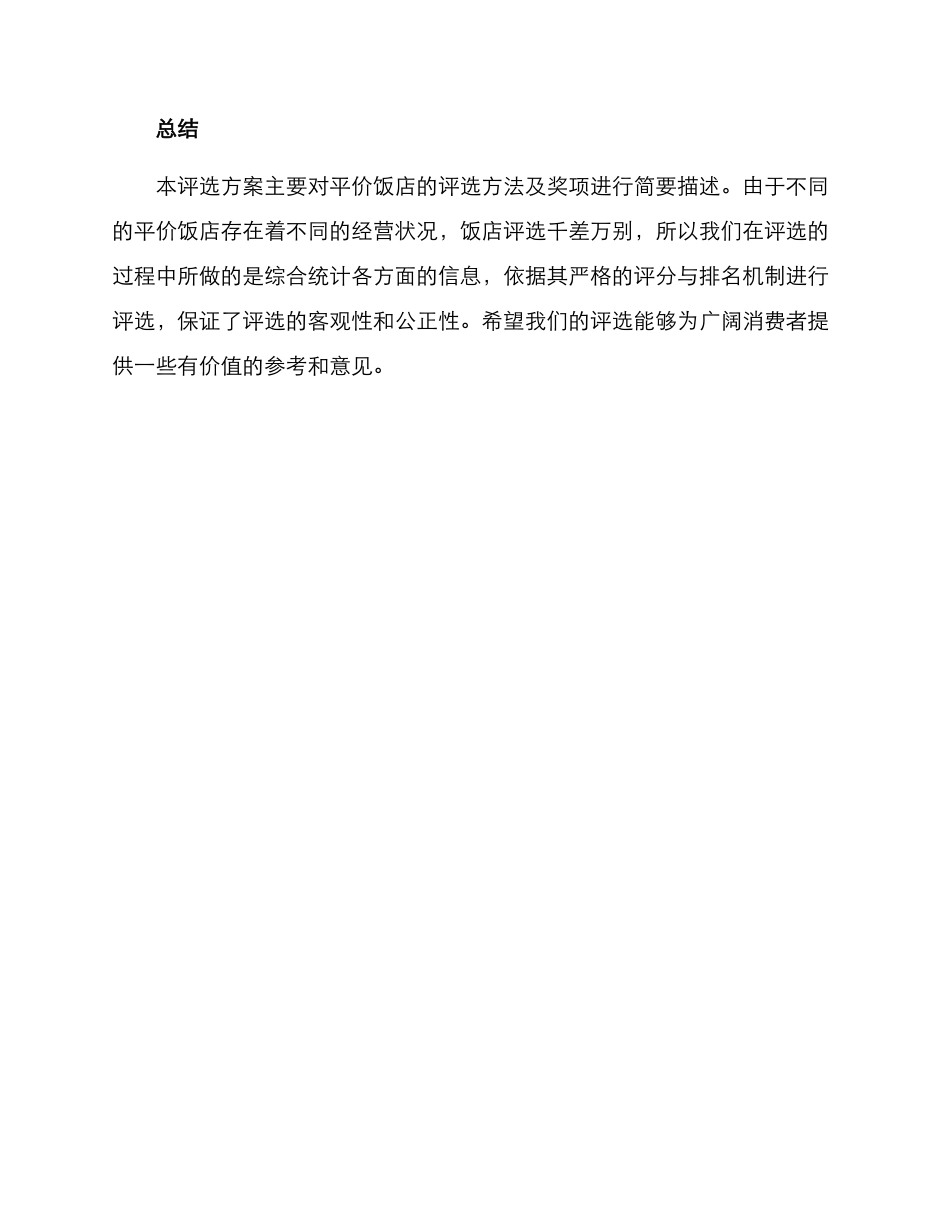 平价饭店评选方案_第3页