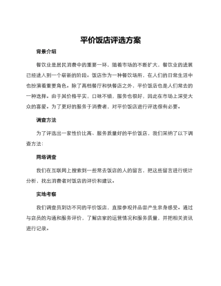 平价饭店评选方案