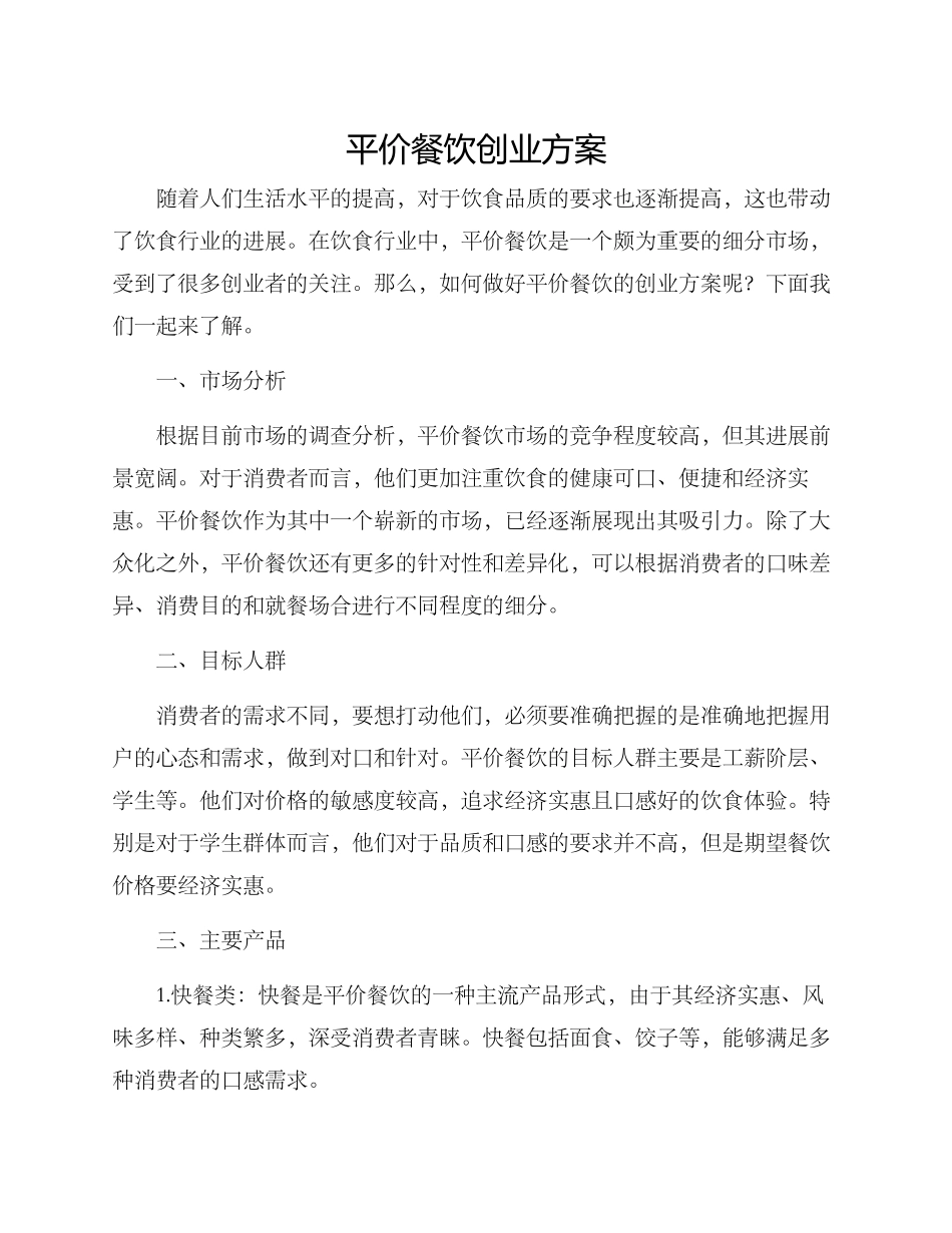 平价餐饮创业方案_第1页