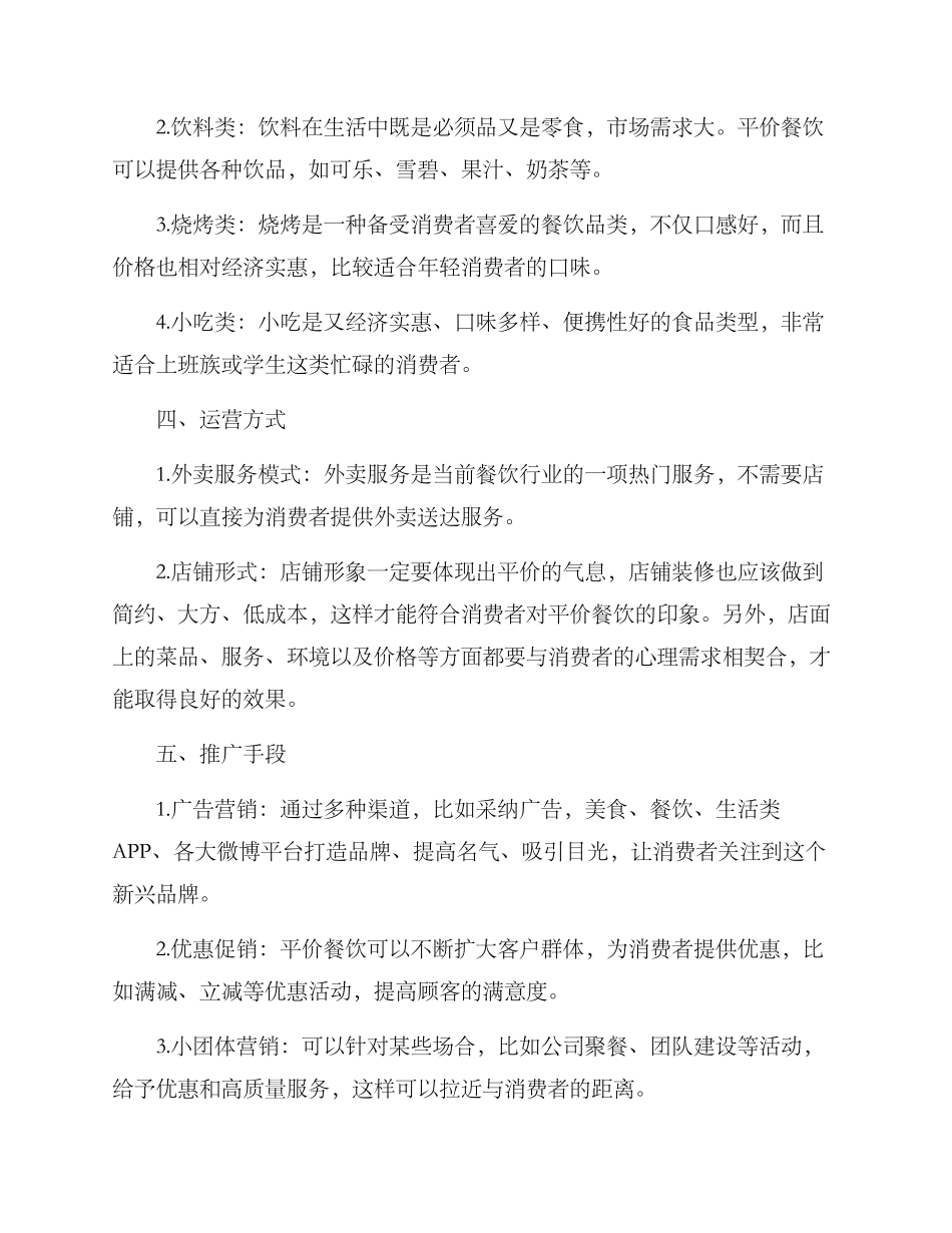 平价餐饮创业方案_第2页