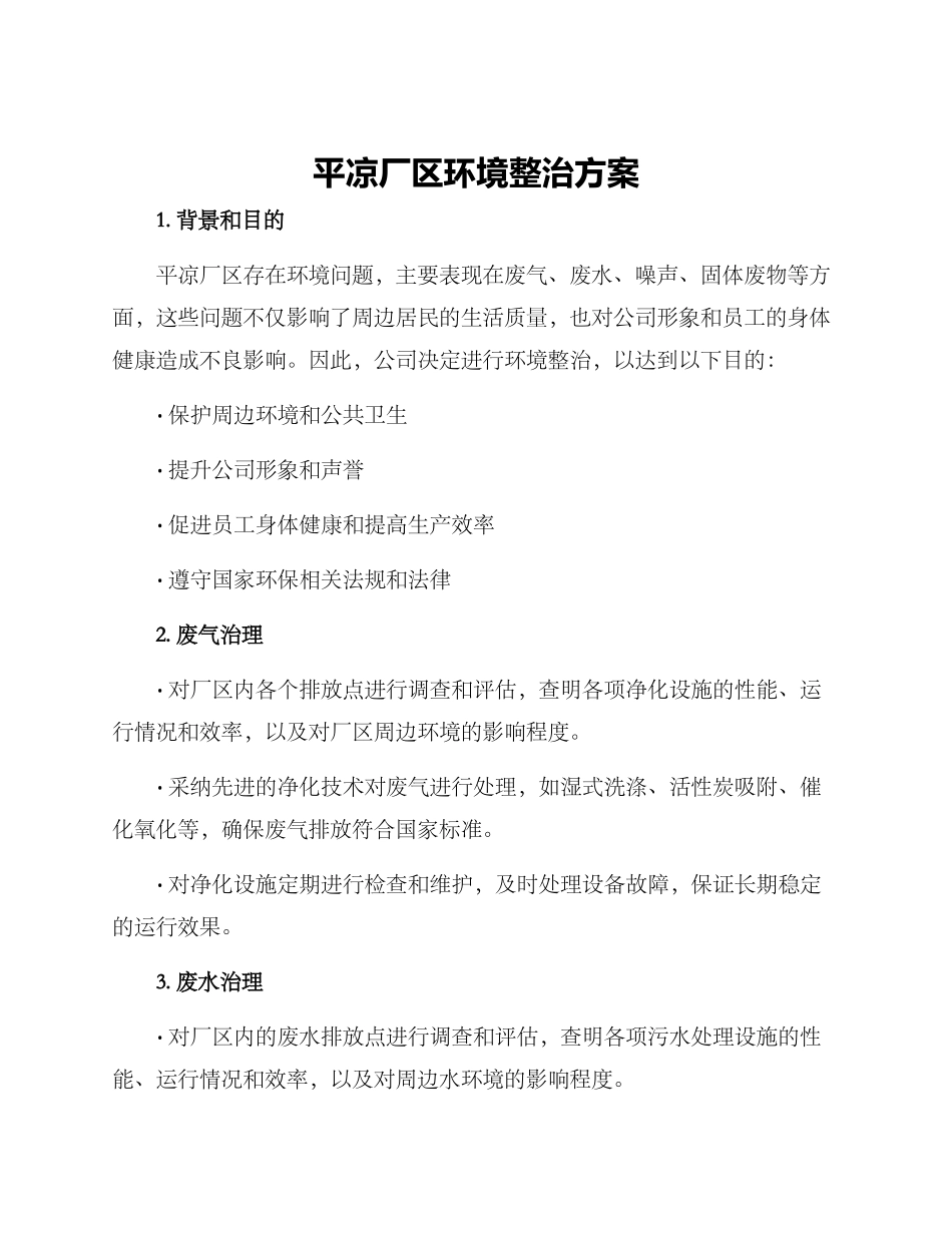 平凉厂区环境整治方案_第1页