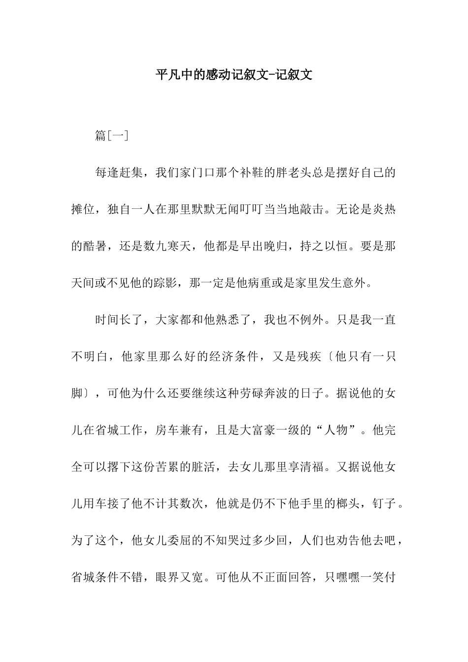 平凡中的感动记叙文-记叙文_第1页