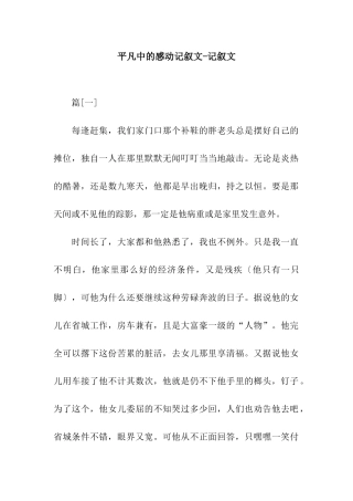 平凡中的感动记叙文-记叙文