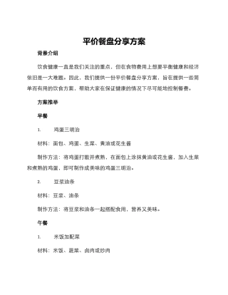 平价餐盘分享方案