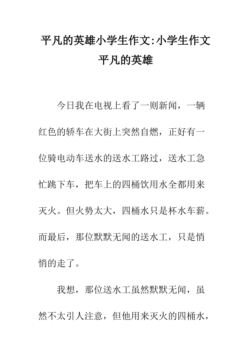 平凡的英雄小学生作文-小学生作文平凡的英雄_第1页
