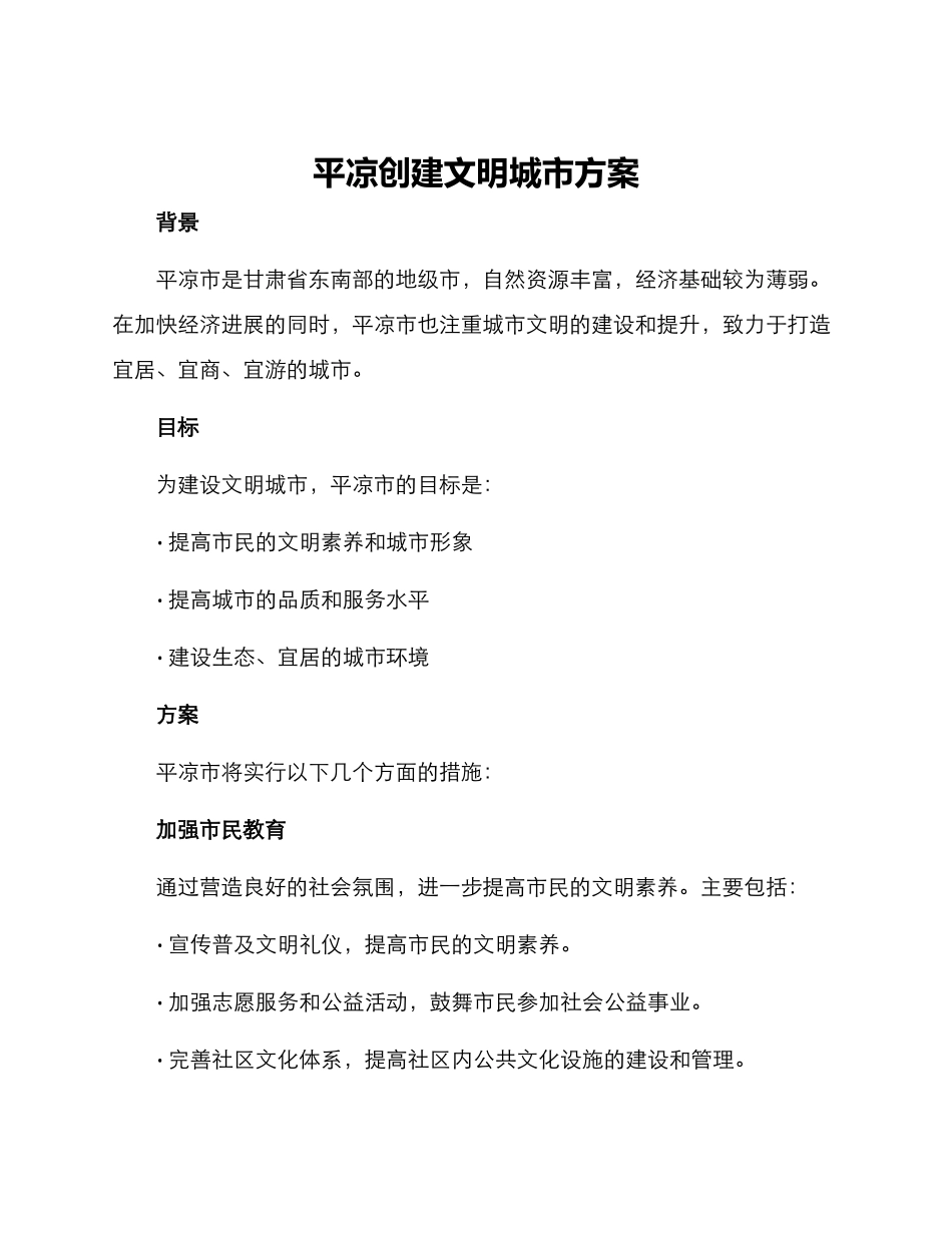 平凉创建文明城市方案_第1页