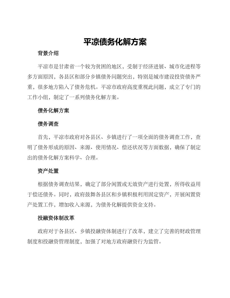平凉债务化解方案_第1页