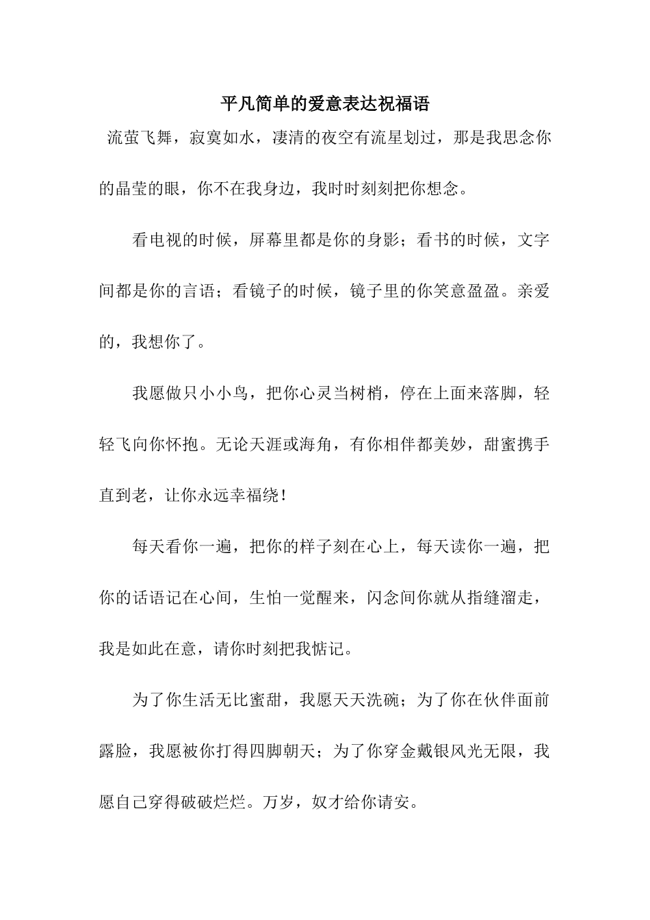 平凡简单的爱意表达祝福语_第1页