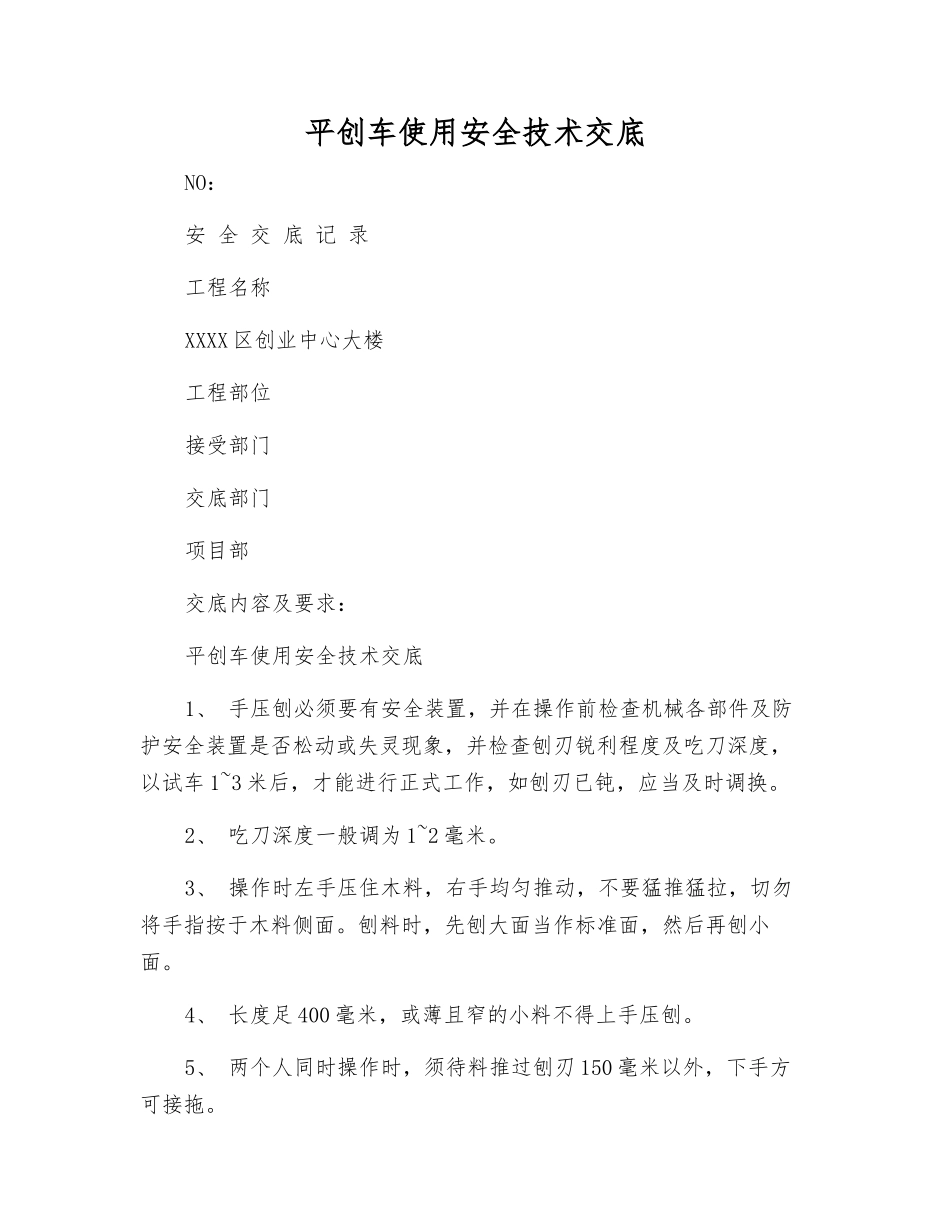 平创车使用安全技术交底_第1页