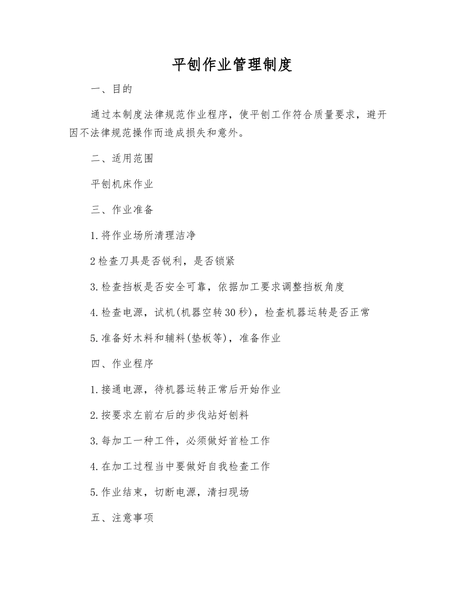 平刨作业管理制度_第1页