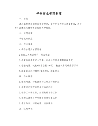 平刨作业管理制度