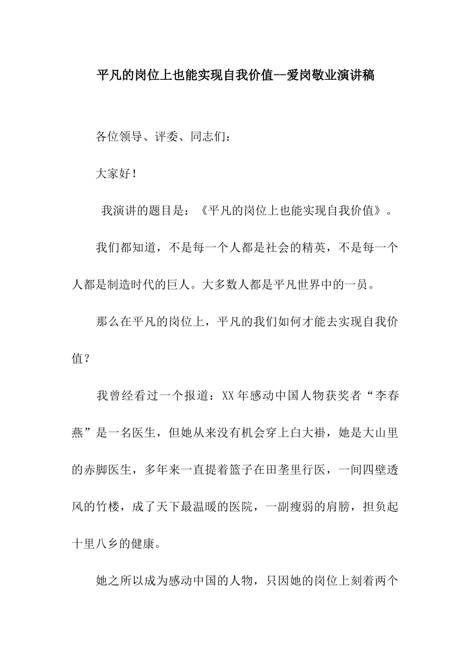 平凡的岗位上也能实现自我价值--爱岗敬业演讲稿_第1页