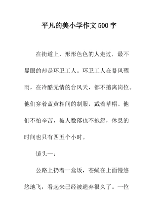 平凡的美小学作文500字